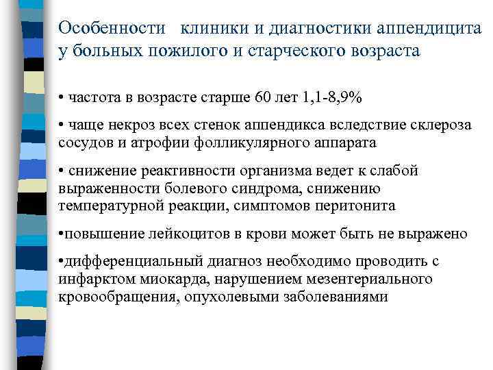 Особенности клиники и диагностики аппендицита у больных пожилого и старческого возраста • частота в