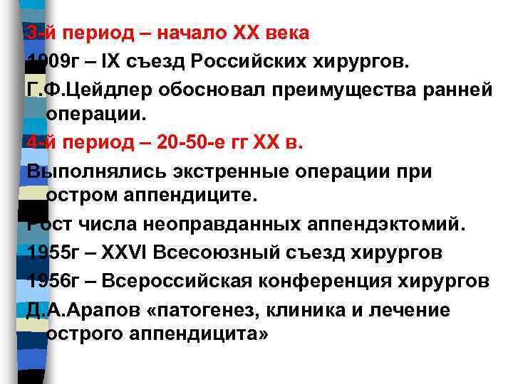 3 -й период – начало XX века 1909 г – IX съезд Российских хирургов.