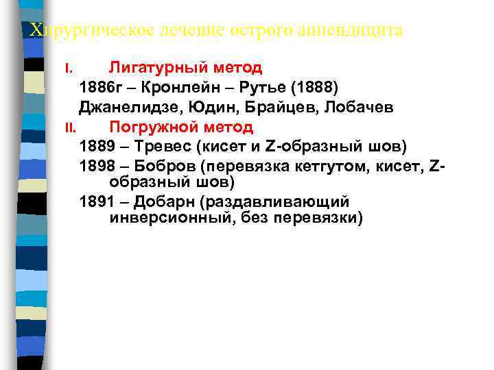 Хирургическое лечение острого аппендицита Лигатурный метод 1886 г – Кронлейн – Рутье (1888) Джанелидзе,