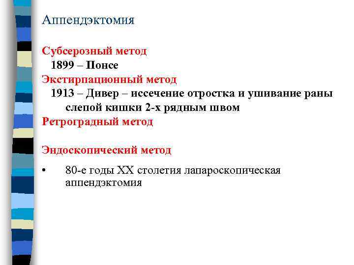 Аппендэктомия Субсерозный метод 1899 – Понсе Экстирпационный метод 1913 – Дивер – иссечение отростка