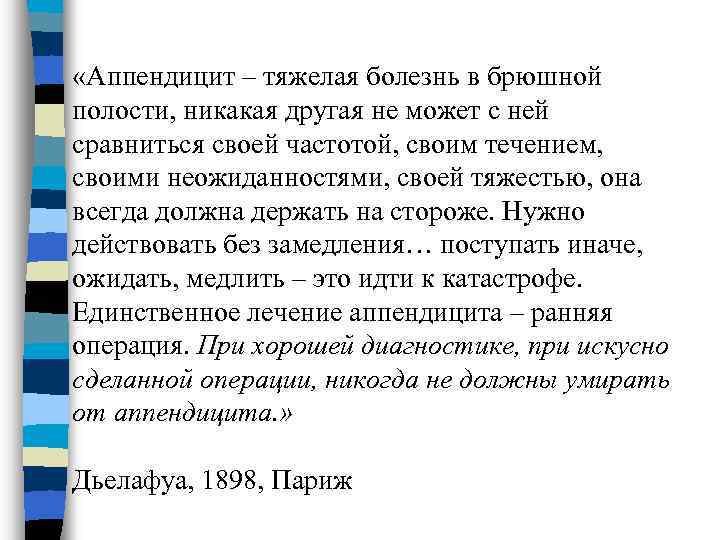  «Аппендицит – тяжелая болезнь в брюшной полости, никакая другая не может с ней