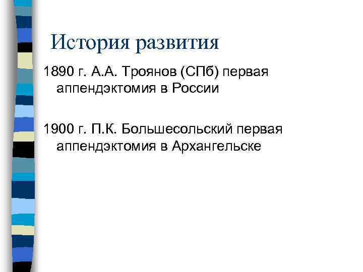 История развития 1890 г. А. А. Троянов (СПб) первая аппендэктомия в России 1900 г.