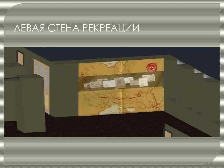 ЛЕВАЯ СТЕНА РЕКРЕАЦИИ 