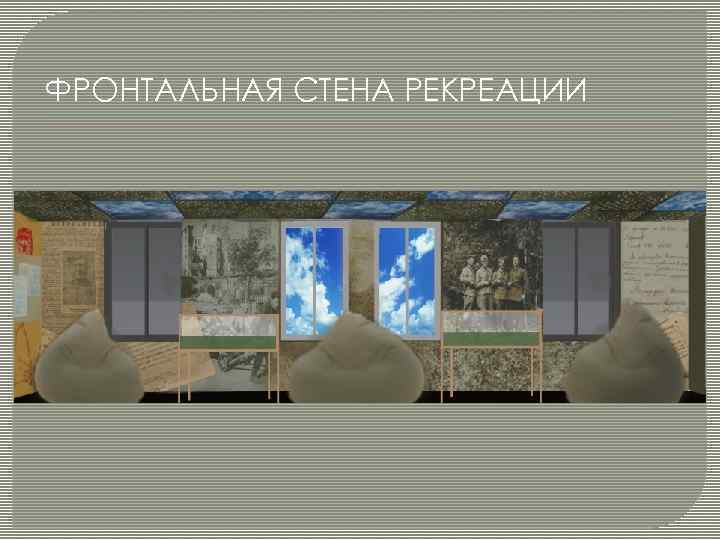 ФРОНТАЛЬНАЯ СТЕНА РЕКРЕАЦИИ 