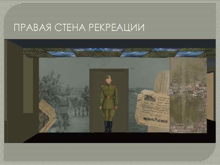ПРАВАЯ СТЕНА РЕКРЕАЦИИ 
