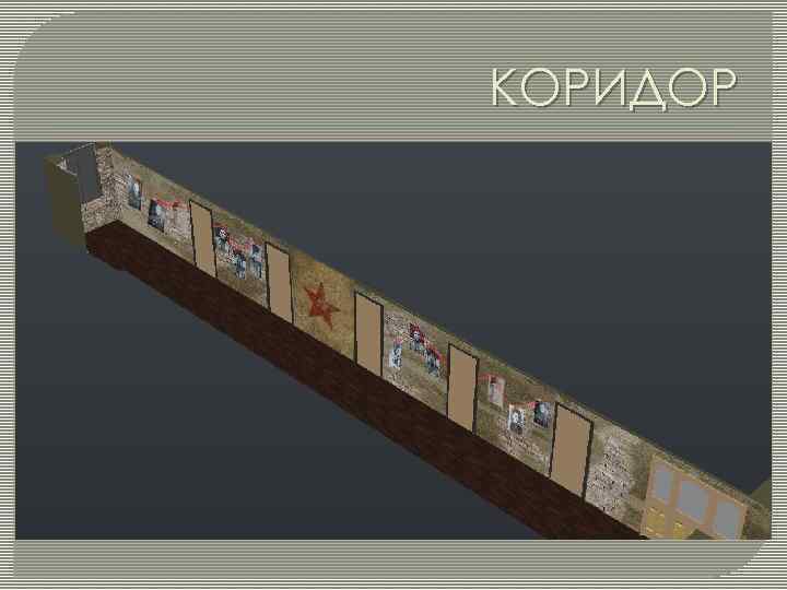 КОРИДОР 