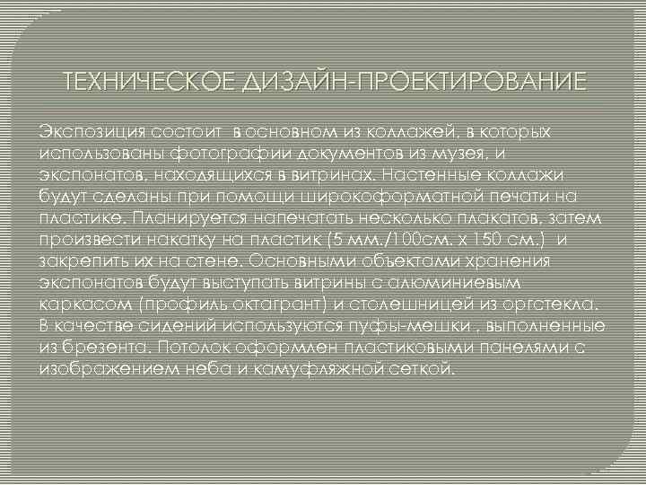 ТЕХНИЧЕСКОЕ ДИЗАЙН-ПРОЕКТИРОВАНИЕ Экспозиция состоит в основном из коллажей, в которых использованы фотографии документов из