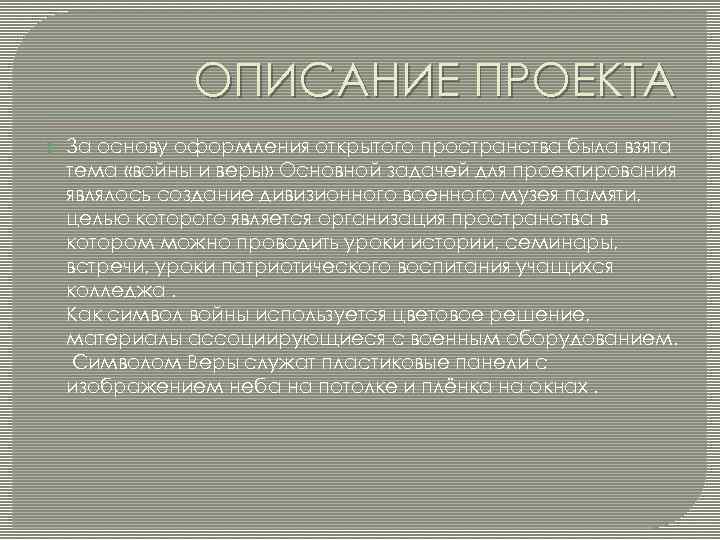 ОПИСАНИЕ ПРОЕКТА За основу оформления открытого пространства была взята тема «войны и веры» Основной