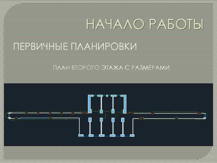 НАЧАЛО РАБОТЫ ПЕРВИЧНЫЕ ПЛАНИРОВКИ ПЛАН ВТОРОГО ЭТАЖА С РАЗМЕРАМИ 