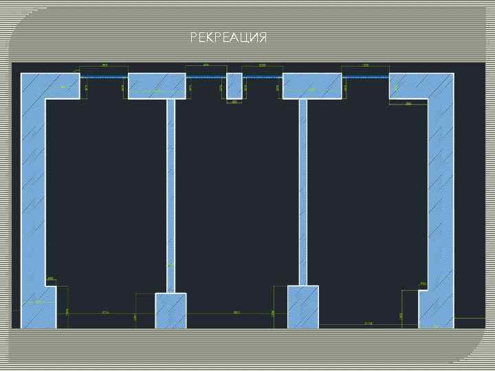 РЕКРЕАЦИЯ 