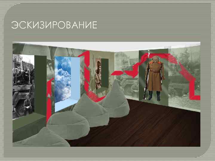 ЭСКИЗИРОВАНИЕ 