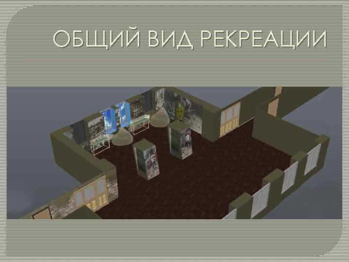 ОБЩИЙ ВИД РЕКРЕАЦИИ 