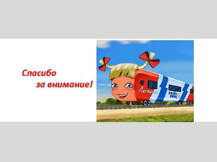 Спасибо за внимание! 18 