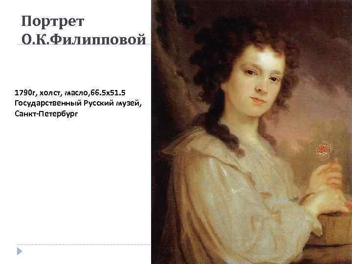 Портрет О. К. Филипповой 1790 г, холст, масло, 66. 5 x 51. 5 Государственный