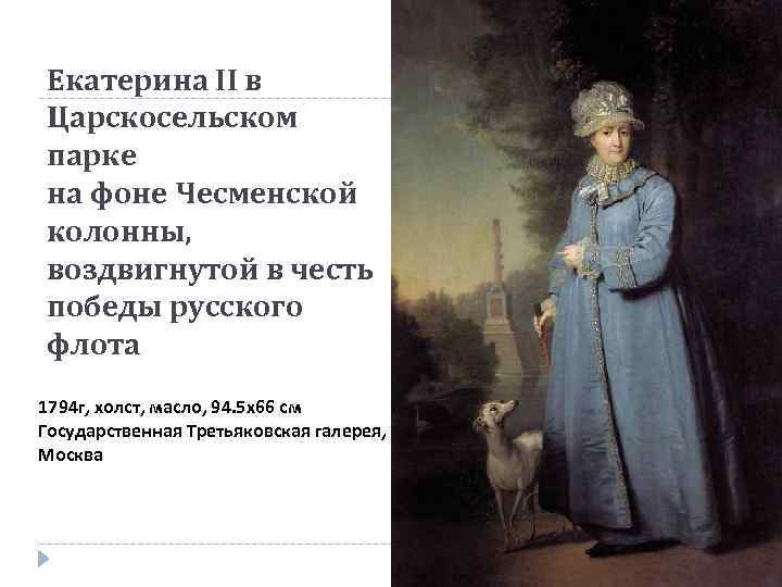 Описание картины боровиковского екатерина 2 на прогулке в царскосельском парке