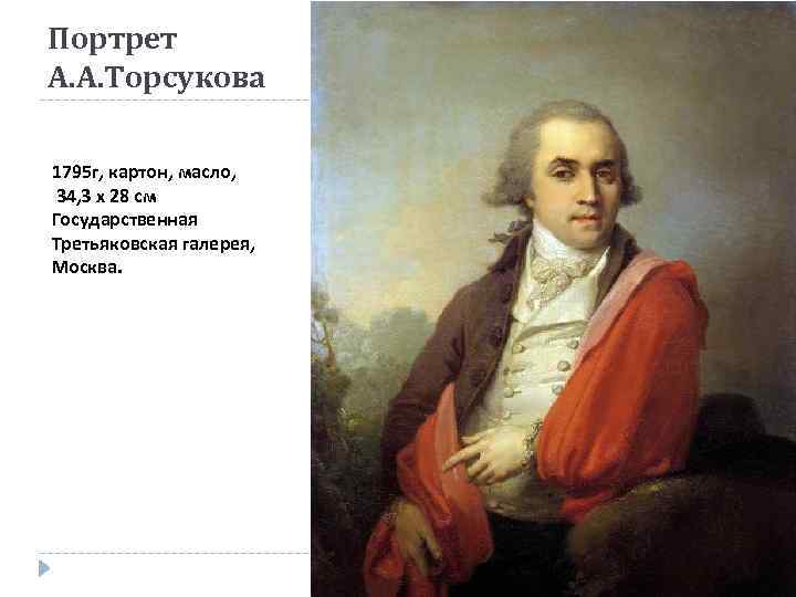Портрет А. А. Торсукова 1795 г, картон, масло, 34, 3 x 28 см Государственная