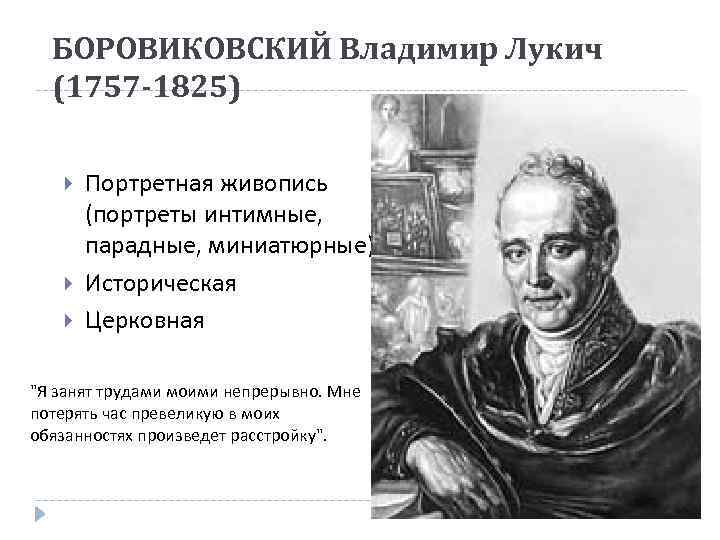 БОРОВИКОВСКИЙ Владимир Лукич (1757 -1825) Портретная живопись (портреты интимные, парадные, миниатюрные) Историческая Церковная "Я