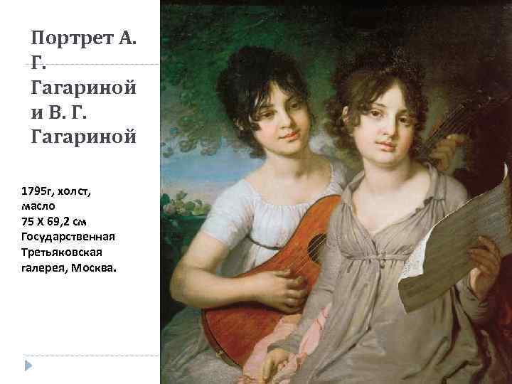 Портрет А. Гагариной и В. Г. Гагариной 1795 г, холст, масло 75 Х 69,