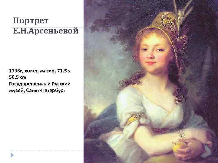 Портрет Е. Н. Арсеньевой 1796 г, холст, масло, 71. 5 x 56. 5 см
