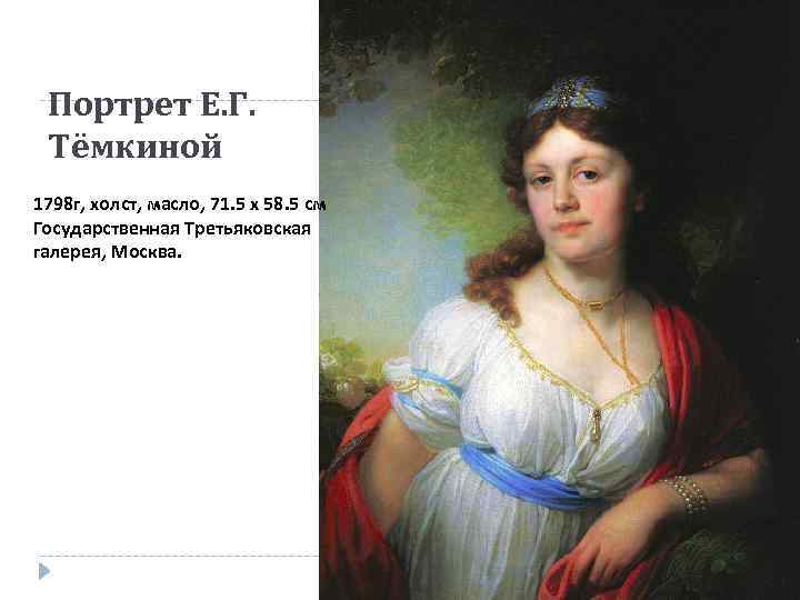 Портрет Е. Г. Тёмкиной 1798 г, холст, масло, 71. 5 x 58. 5 см