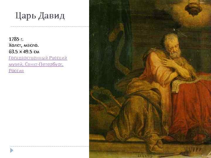 Царь Давид 1785 г. Холст, масло. 63. 5 × 49. 5 см Государственный Русский