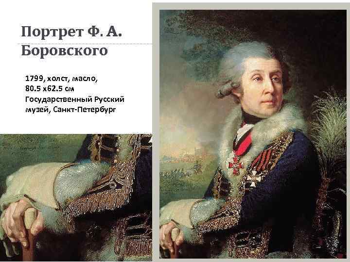 Портрет Ф. A. Боровского 1799, холст, масло, 80. 5 x 62. 5 см Государственный