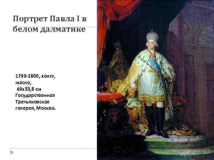 Портрет Павла I в белом далматике 1799 -1800, холст, масло, 49 x 33, 8