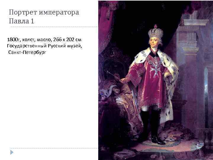 Портрет императора Павла 1 1800 г, холст, масло, 266 x 202 см Государственный Русский