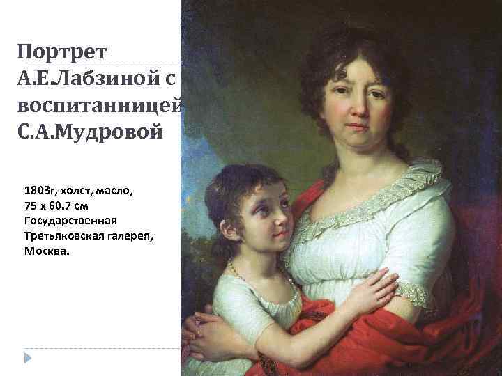 Портрет А. Е. Лабзиной с воспитанницей С. А. Мудровой 1803 г, холст, масло, 75