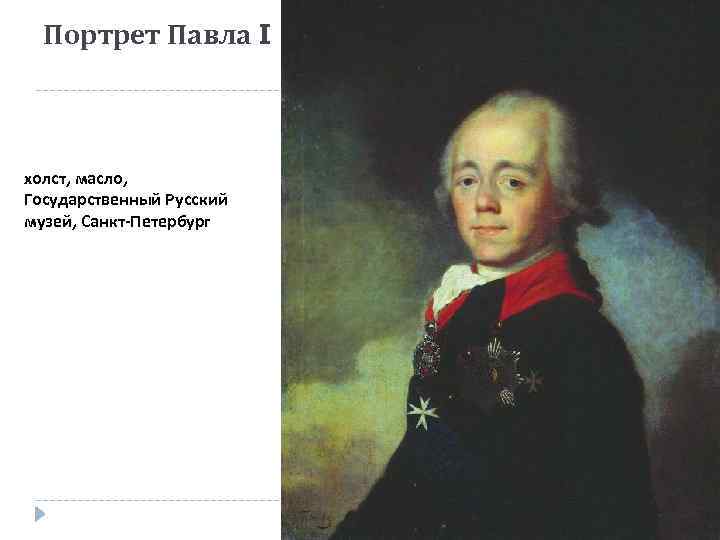 Портрет Павла I холст, масло, Государственный Русский музей, Санкт-Петербург 