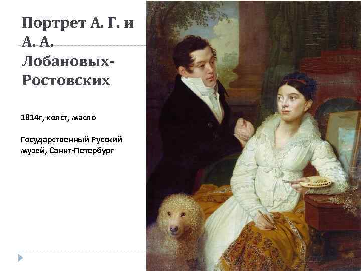 Портрет А. Г. и А. А. Лобановых. Ростовских 1814 г, холст, масло Государственный Русский