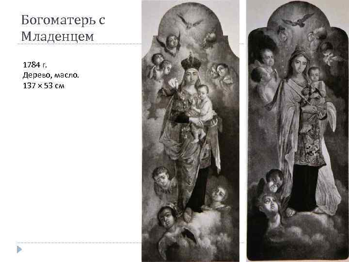 Богоматерь с Младенцем 1784 г. Дерево, масло. 137 × 53 см 