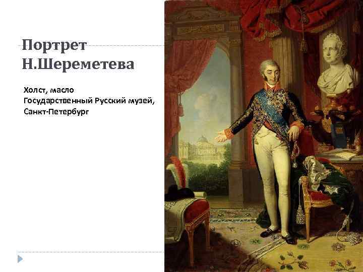Портрет Н. Шереметева Холст, масло Государственный Русский музей, Санкт-Петербург 