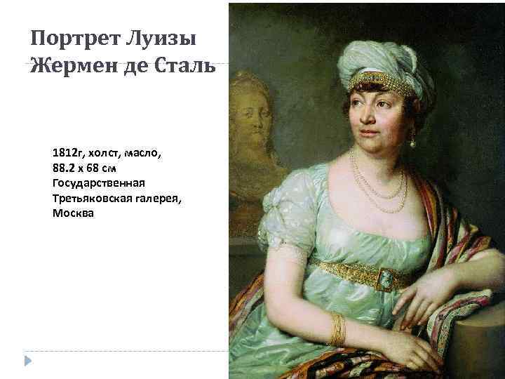 Жермена де сталь. «Портрет Луизы Жермен де сталь», 1812. Боровиковский мадам де сталь. Жермен де сталь Боровиковский.