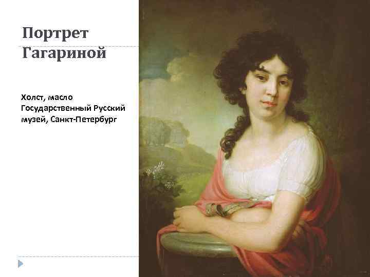 Портрет Гагариной Холст, масло Государственный Русский музей, Санкт-Петербург 