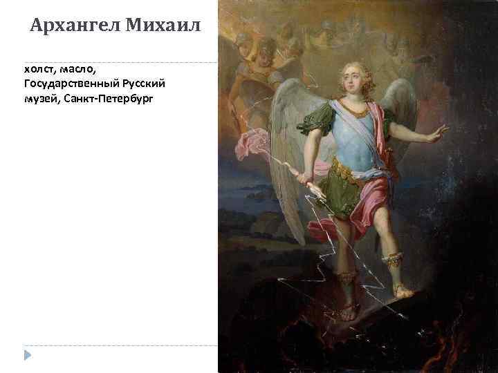 Архангел Михаил холст, масло, Государственный Русский музей, Санкт-Петербург 