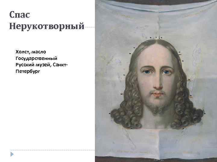 Спас Нерукотворный Холст, масло Государственный Русский музей, Санкт. Петербург 