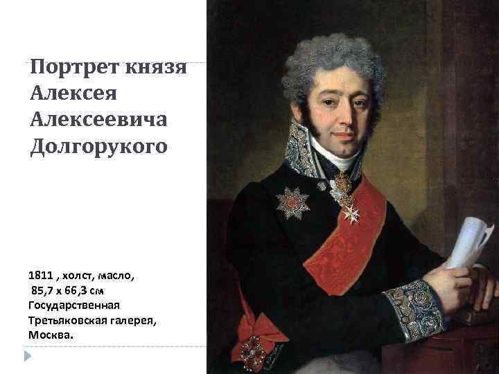 Портрет князя Алексеевича Долгорукого 1811 , холст, масло, 85, 7 x 66, 3 см
