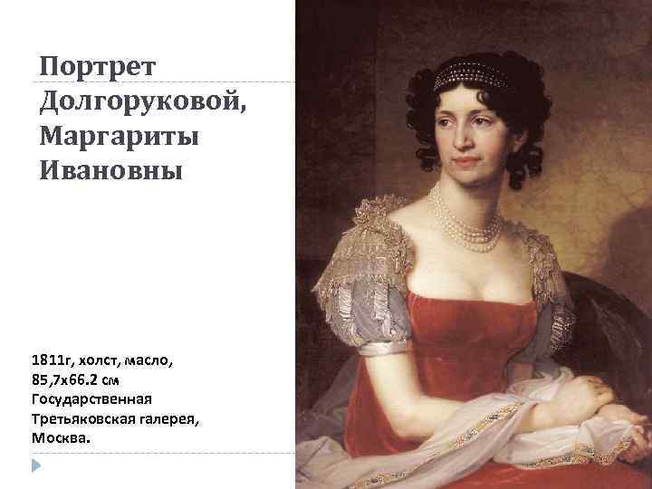 Портрет Долгоруковой, Маргариты Ивановны 1811 г, холст, масло, 85, 7 х66. 2 см Государственная