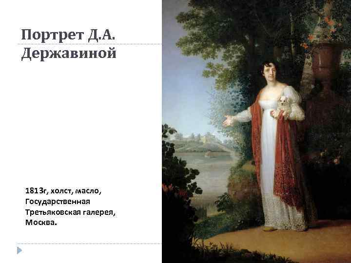 Портрет Д. А. Державиной 1813 г, холст, масло, Государственная Третьяковская галерея, Москва. 