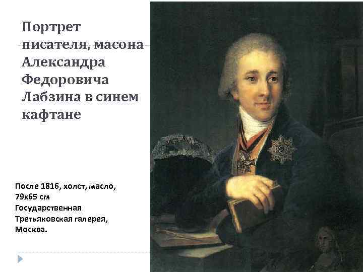 Портрет писателя, масона Александра Федоровича Лабзина в синем кафтане После 1816, холст, масло, 79