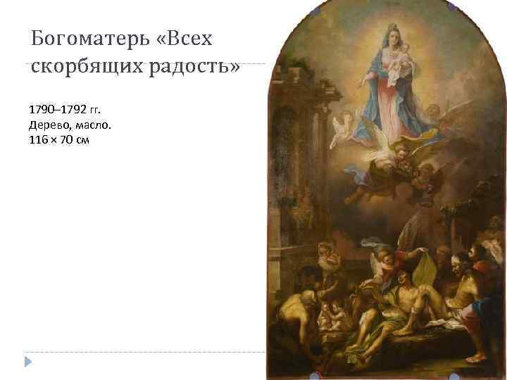 Богоматерь «Всех скорбящих радость» 1790– 1792 гг. Дерево, масло. 116 × 70 см 