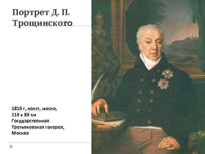 Портрет Д. П. Трощинскоro 1819 г, холст, масло, 119 х 89 см Государственная Третьяковская