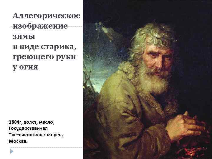 Аллегорическое изображение зимы в виде старика, греющего руки у огня 1804 г, холст, масло,