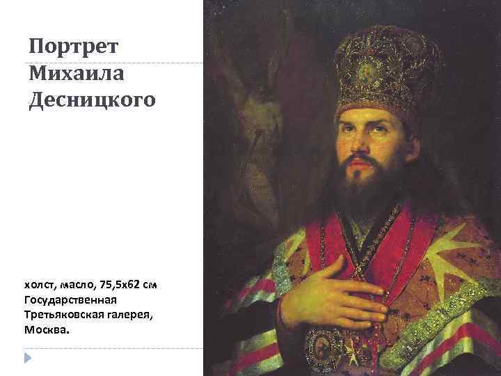 Портрет Михаила Десницкого холст, масло, 75, 5 x 62 см Государственная Третьяковская галерея, Москва.