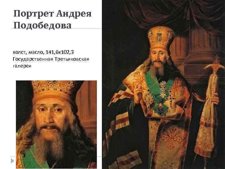 Портрет Андрея Подобедова холст, масло, 141, 6 х102, 3 Государственная Третьяковская галерея 