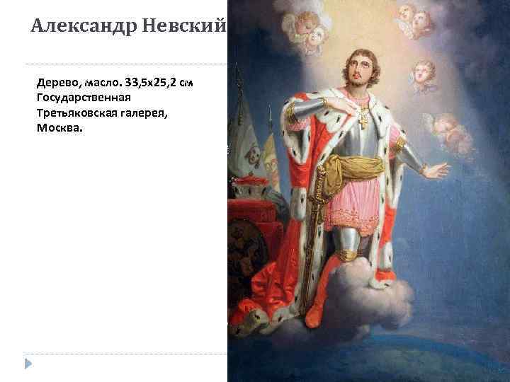 Александр Невский Дерево, масло. 33, 5 x 25, 2 см Государственная Третьяковская галерея, Москва.