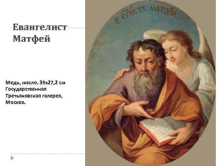 Евангелист Матфей Медь, масло. 35 x 27, 2 см Государственная Третьяковская галерея, Москва. 