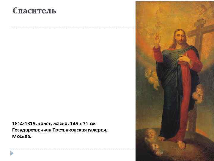 Спаситель 1814 -1815, холст, масло, 145 x 71 см Государственная Третьяковская галерея, Москва. 