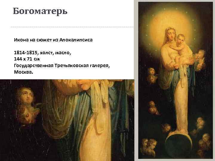 Богоматерь Икона на сюжет из Апокалипсиса 1814 -1815, холст, масло, 144 x 71 см